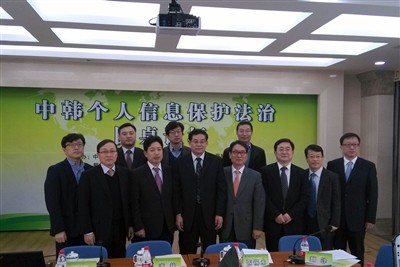 中韓個人信息保護法治圓桌論壇成功舉行
