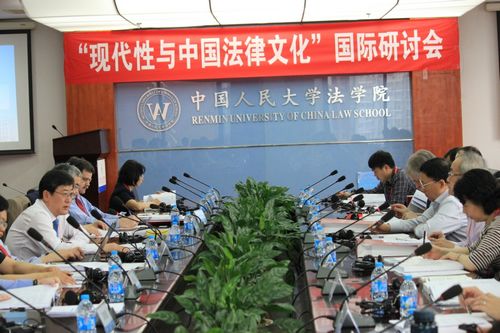 “現代性與中國法律文化”國際研討會在人大法學院成功舉行