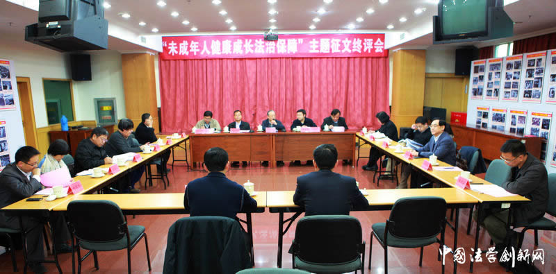 【征文終評】“未成年人健康成長法治保障”主題征文終評會順利舉行