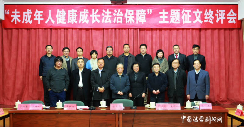 【征文終評】“未成年人健康成長法治保障”主題征文終評會順利舉行