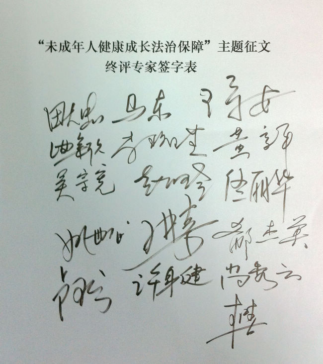 【征文終評】“未成年人健康成長法治保障”主題征文終評會順利舉行