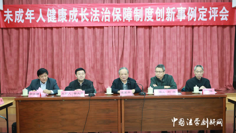 【事例定評】未成年人健康成長法治保障制度創新事例定評會順利舉行