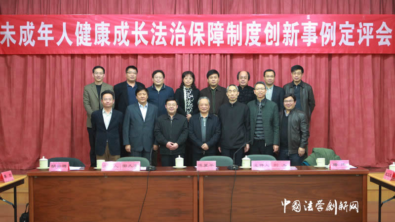 【事例定評】未成年人健康成長法治保障制度創新事例定評會順利舉行