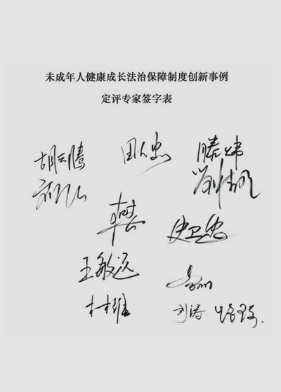 【事例定評】未成年人健康成長法治保障制度創新事例定評會順利舉行