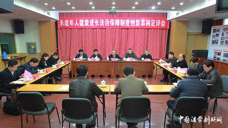 【事例定評】未成年人健康成長法治保障制度創新事例定評會順利舉行