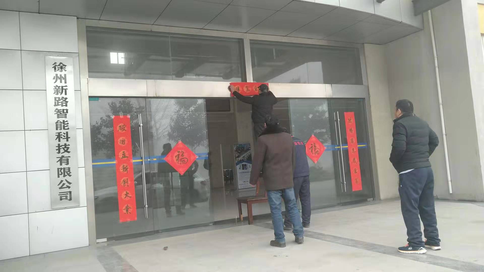 貼春聯(lián)，過春節(jié)啦，新路科技祝大家新年快年，鼠你有錢